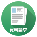 キャリアコンサルタント 最短 資料請求