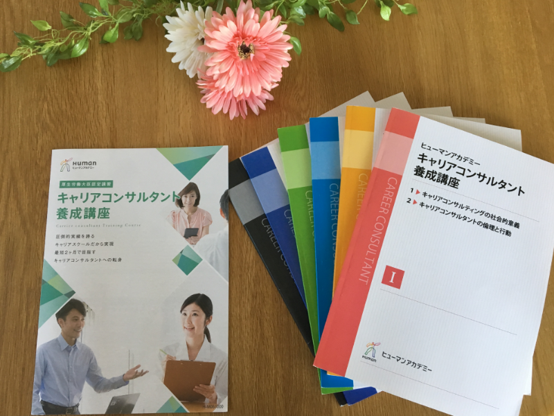 ヒューマンアカデミー キャリアコンサルタント テキスト